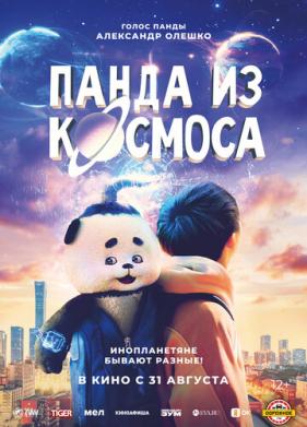 Панда из космоса (2022)