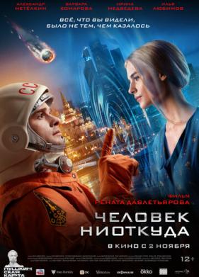 Человек ниоткуда (2023)