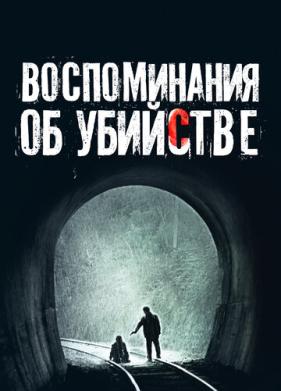 Воспоминания об убийстве (2003)