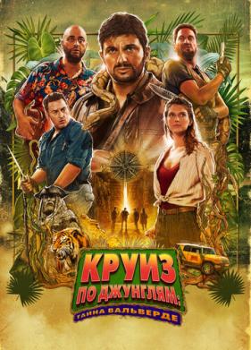 Круиз по джунглям: Тайна Вальверде (2022)