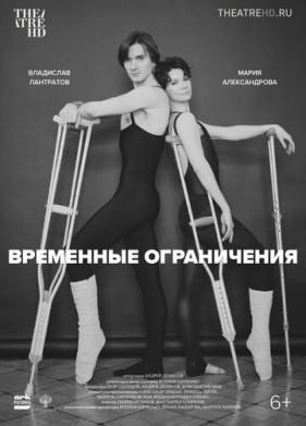 Временные ограничения (2022)