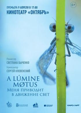 A lumine motus / Меня приводит в движение свет (2022)