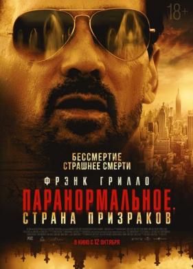Паранормальное. Страна призраков (2022)