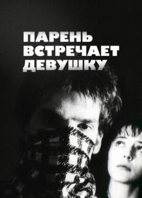 Парень встречает девушку (1984)