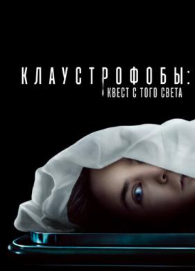 Клаустрофобы: Квест с того света (2022)