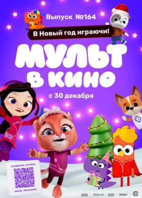 Мульт в кино. Выпуск №164. В Новый год играючи! (2023)