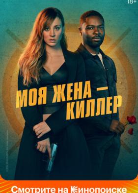 Моя жена – киллер (2023)