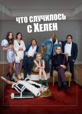 Что случилось с Хелен (2023)