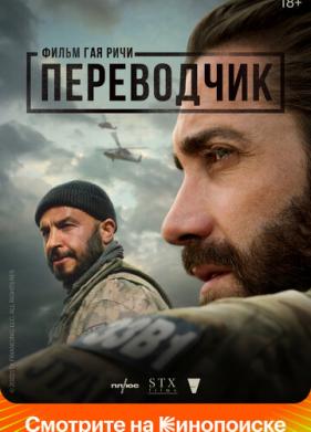 Переводчик (2022)