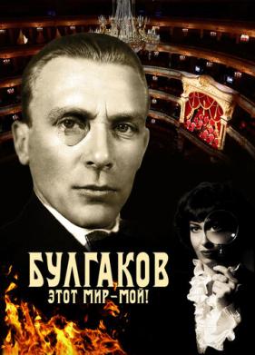 Булгаков. Этот мир – мой! (2023)