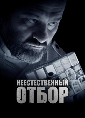 Неестественный отбор (2023)