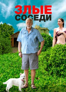 Злые соседи (2022)