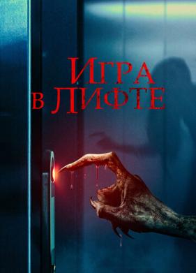 Игра в лифте (2023)