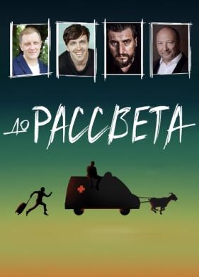 До рассвета (2023)