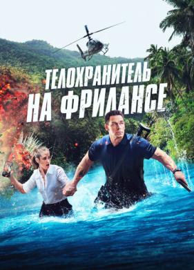 Телохранитель на фрилансе (2023)