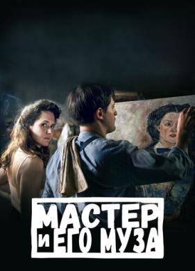 Мастер и его муза (2022)