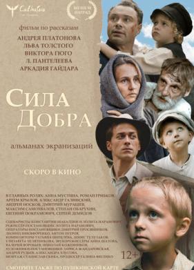 Сила добра (2022)