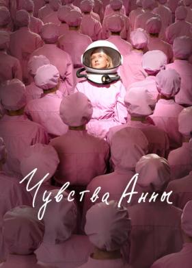 Чувства Анны (2023)