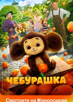 Чебурашка (2022)