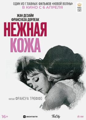 Нежная кожа (1964)