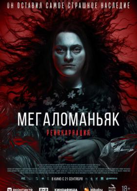 Мегаломаньяк. Реинкарнация (2022)