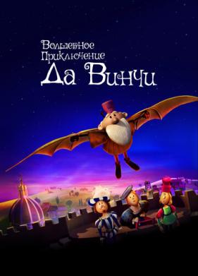 Волшебное приключение Да Винчи (2023)