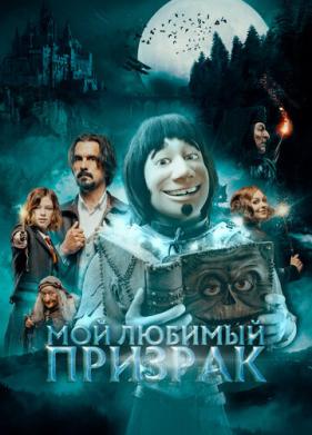 Мой любимый призрак (2022)