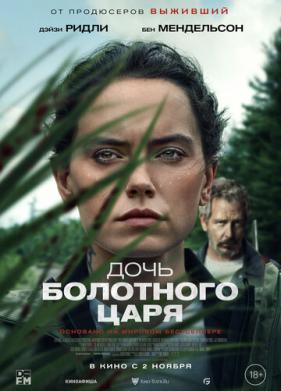 Дочь болотного царя (2023)