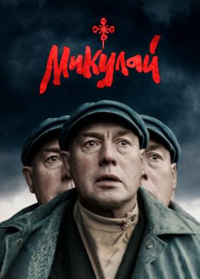 Микулай (2023)