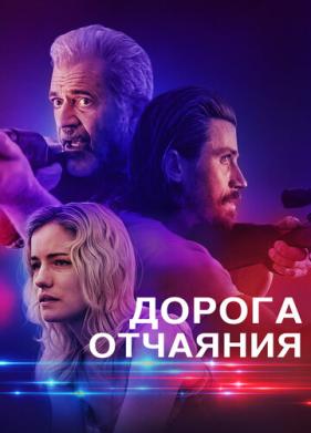 Дорога отчаяния (2023)