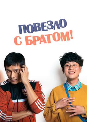 Повезло с братом (2018)