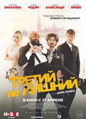 Третий не лишний (2022)