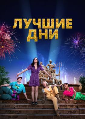 Лучшие дни (2023)