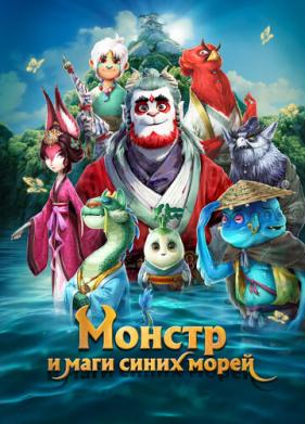 Монстр и маги синих морей (2022)