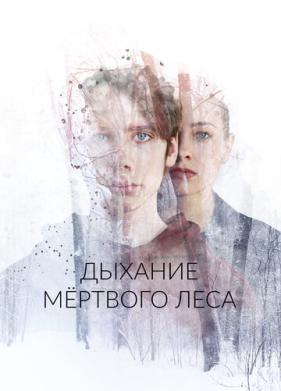 Дыхание мёртвого леса (2022)