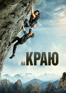 На краю (2022)