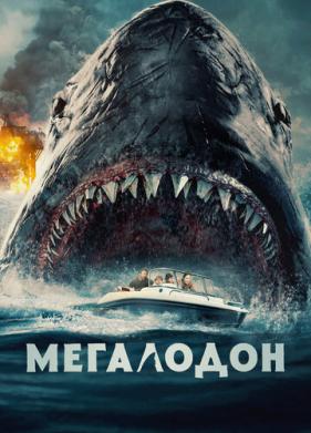 Мегалодон (2023)