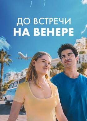 До встречи на Венере (2023)