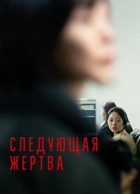 Следующая жертва (2022)