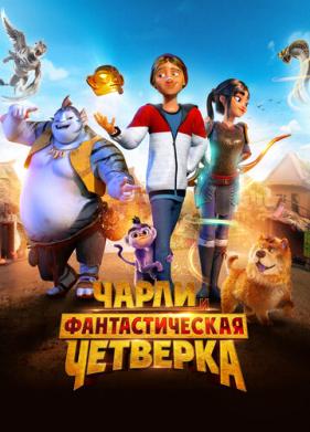 Чарли и фантастическая четверка (2023)