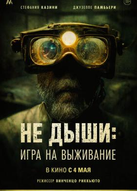 Не дыши: Игра на выживание (2022)