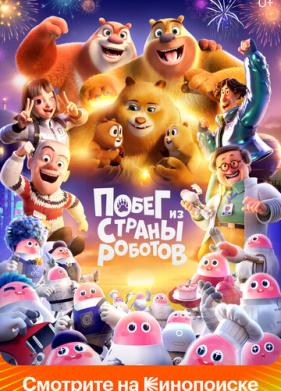 Побег из страны роботов (2023)