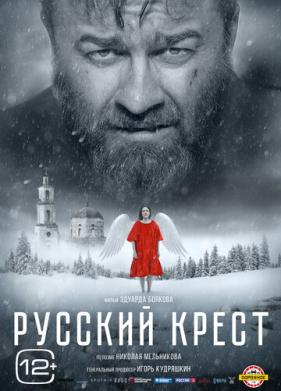 Русский крест (2023)