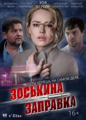 Зоськина заправка (2022)