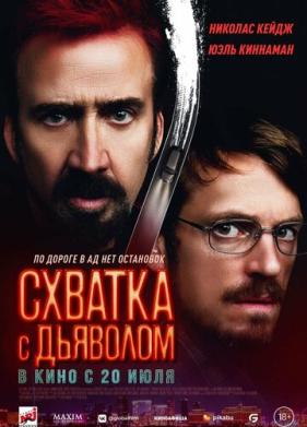 Схватка с дьяволом (2023)