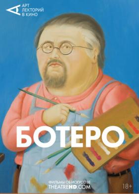 Ботеро (2018)