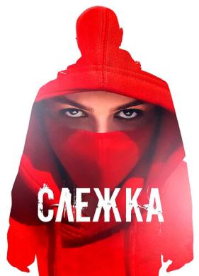 Слежка (2023)