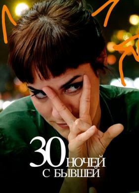 30 ночей с бывшей (2022)