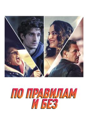 По правилам и без (2022)