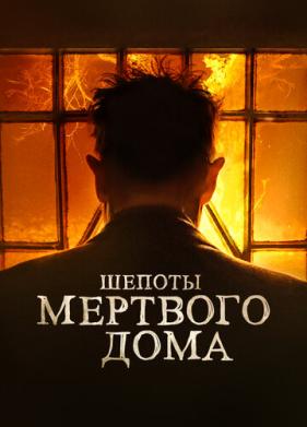 Шепоты мертвого дома (2021)